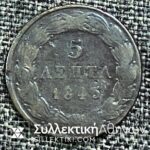 5 Λεπτά 1845  «ΟΘΩΝ ΒΑΣΙΛΕΙΑ ΤΗΣ ΕΛΛΑΔΟΣ» Νόμισμα